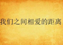 我们与爱的距离,探寻心灵相拥的微妙边界