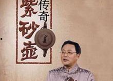 百家讲坛传奇紫砂壶,百家讲坛揭秘千年工艺之谜