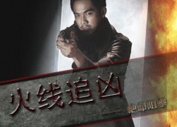 火线追凶之绝命狙击,火线追凶的生死较量