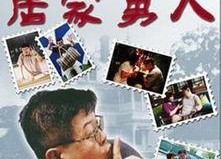 居家男人,居家男士的日常生活与心灵成长之旅