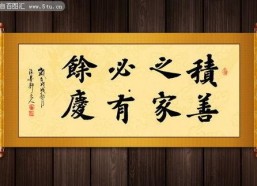 积善之家有余庆,传承美德，共筑和谐