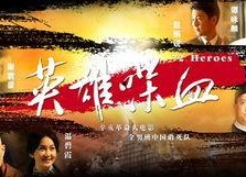 英雄喋血,激战正酣的传奇战场